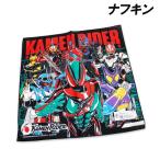 仮面ライダーシリーズ 仮面ライダーゼッツ ナフキン 約43×43cm 日本製 ランチ ランチクロス ランチョンマット 2025年-2026年