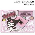 クロミ レジャーシートS 1人用 約60×90cm 敷物 遠足 行楽 レジャー kuromi サンリオ Sanrio 2025-2026年