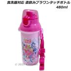 キミとアイドルプリキュア 直飲みプラワンタッチボトル 480ml PSB5SANAG 抗菌 食洗機対応 水筒 日本製 直のみボトル 弁当 ランチ プリキュア 2025年