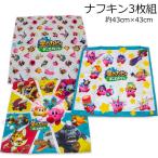 送料無料 星のカービィ ナフキン3枚