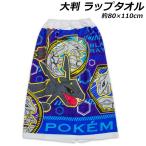 送料無料 ポケモン 大判 ラップタオル ブルー 約80×110cm 巻きタオル プールタオル スイミング タオル ポケットモンスター 2025年