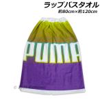 送料無料 PUMA ラップバスタオル パープル 約80×120cm ラップタオル 巻きタオル プールタオル スイミング マキタオル タオル プーマ 2025年