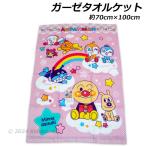 送料無料 アンパンマン ガーゼタオルケット 虹&雲柄 ピンク 約70×100cm お昼寝ケット anpanman 2025年版