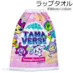 送料無料 たまごっち 大判 ラップタオル 約80×110cm 巻きタオル プールタオル スイミング マキタオル タオル Tamagotchi 2024年版