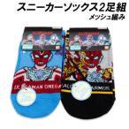 送料無料 ウルトラマンオメガ メッシュ編み スニーカーソックス2足組 15-20cm ソックス 靴下 ウルトラマン 2026年