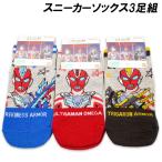 送料無料 ウルトラマンオメガ スニーカーソックス3足組 15-20cm ソックス 靴下 ウルトラマン 2025-2026年