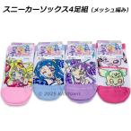 送料無料 キミとアイドルプリキュア メッシュ スニーカーソックス4足組 15-20cm 靴下 ソックス プリキュア 2025年