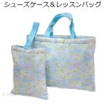 送料無料 シナモロール レッスンバッグ＆シューズケース 2点セット サックス ポリエステル100％ 上靴入れ トートバッグ 2023‐2024年
