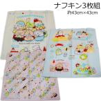 送料無料 すみっコぐらし ナフキン3枚組 ようこそ!たべもの王国柄 約43×43cm 日本製 ランチ ランチクロス 日本製 san x サンエックス 2023‐2024年