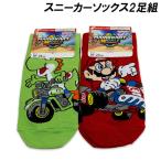 送料無料 マリオカート ワールド スニーカーソックス2足組 19-24cm 靴下 ソックス くつした MARIOKART WORLD 2026年