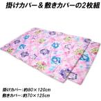 送料無料 キミとアイドルプリキュア 掛けカバー&敷きカバー 2枚組 おひるね お昼寝 布団カバー プリキュア 2025年