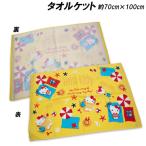 送料無料 ハローキティ タオルケット 約70×100cm お昼寝ケット おひるね タオル HELLO KITTY サンリオ 2026年