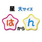 【縦6.5cmサイズ 星形】 ひらがな文字ワッペン　「は〜ん」　大きいタイプ