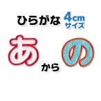 ひらがな ワッペン 【4cmサイズ】「あ〜の」 / 名前 名入れ 刺繍 アイロン ワッペン