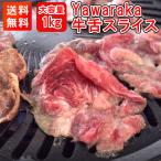 ショッピング牛 1kgやわらか牛舌スライス 牛タンしゃぶしゃぶ すきやき 焼肉 パーティ バーベキュー 鍋 送料無料 500g×２パック牛舌 牛赤身