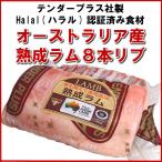 オーストラリア産熟成ラム８〜９リブ（骨付き/仔羊/ラム肉)約1kgハラル認証済み食材