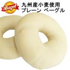 九州産小麦使用プレーンベーグル50g