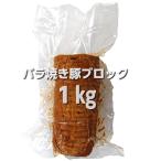 とろとろ旨い自家製手作りバラ叉焼ブロック1kg