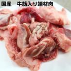 国産牛筋入り端材肉300g