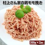 村上さん家の鶏モモ挽き6mm挽き600g　300g×2パック chicken minced meat　100g当/46.34円【税込】