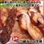満点☆青空レストランで紹介された秘伝のしょうゆダレで仕上げた元祖三つ編みバラ叉焼 絶品おつまみ バラ焼き豚 チャーシュー お取り寄せ