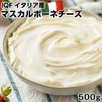IQF(個別急速冷凍)本場イタリア産ユーロポメラ社製IQFマスカルポーネチーズ500g mascarpone cheese italy