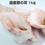 国産豚耳1000g　豚耳 １袋平均3〜4枚 domestic pork ear 1000g