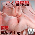 国産那須豚ごく旨豚脂1000ｇ