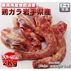 豚 業務用 肉 鶏骨 スープ ラーメン 鍋 冷凍 国産 鶏ガラ2kg　