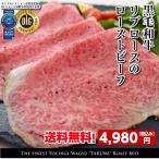 黒毛和牛 ローストビーフ200g  肉 国産 ギフト Gift 牛肉 和牛 最上級 送料無料 父の日 お中元 詰め合わせ