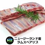 【不定貫】ニュージーランド産ラムスペアリブ6リブ×２枚　骨付き/子羊/ラム肉　パーティ　バーベキュー Newzealand lamb spare ribs 6ribs 300g