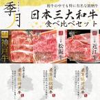 ショッピング牛肉 日本3大和牛 食べ比べ メガ盛り 松阪牛 神戸牛 近江牛 牛肉 肉 和牛 Ａ５等級 極上クラシタロース 750g 250ｇ×3パックでお届けギフト