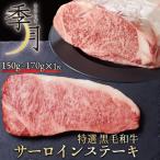 和牛 黒毛和牛 A5等級 霜降りサーロインステーキ 贈答にも(150g〜170g) ギフト