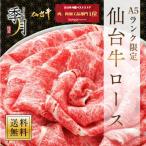 牛肉 肉 和牛 仙台牛クラシタロース 母の日 2024 すき焼き しゃぶしゃぶ Ａ5等級 送料無料 500g お取り寄せ グルメ ギフト