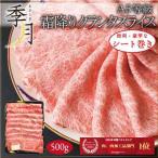 ショッピング牛肉 和牛 牛肉 肉 すき焼き 401円offクーポン発行中  A5等級 黒毛和牛 霜降り肩ローススライス クラシタ シート巻き 母の日 2024 500g しゃぶしゃぶ