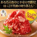 牛匠のこま切れ 牛肉 訳あり 端っこ 1,680円 黒毛和牛 250g×2パック