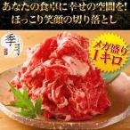 牛匠のこま切れ 牛肉1kg 訳あり 端っこ 2,980円  黒毛和牛 250g×4パック