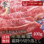 牛肉 和牛 ギフト A5等級 黒毛和牛切り落とし すき焼き 送料無料 400g 焼きしゃぶ お取り寄せ グルメ