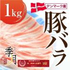 豚バラ1ｋｇ デンマーク産 ブロック スライス 焼肉 選べるカット