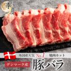 豚バラ 焼肉 バーベキュー デンマーク産 500g