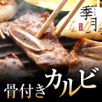 牛肉 バーベキュー BBQ 焼肉 骨付きカルビ 500ｇ