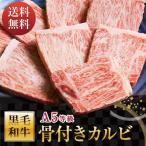 牛肉 訳あり バーベキュー 焼肉 A5等級 黒毛和牛 骨付きカルビ 三角バラ 400g