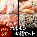 国産ホルモン4種セット 焼肉 バーベキュー もつ 丸腸 アカセン センマイ 大容量800g キャンプ 肉料理 パーティー