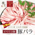 イベリコ豚 豚肉 バラスライス 送料無料1kg 250gでシート区切り
