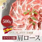 イベリコ豚 豚肉 肩ローススライス 送料無料500g ２５０ｇでシート区切り ギフトの際は風呂敷包みでお届け