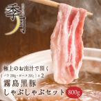 黒豚バラ ロース しゃぶしゃぶセッ