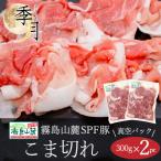 豚肉 こま切れ 霧島山麓ポーク家計応援 600ｇ 300ｇ×2パック