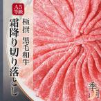 肉 牛肉 和牛 こくうま霜降り切り落とし A5等級 母の日 2024 すき焼き しゃぶしゃぶ 送料無料 800g 【400ｇ×2パック】