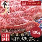 肉 牛肉 和牛 ギフト A5等級 黒毛和牛切り落とし すき焼き 焼きしゃぶ 送料無料 800g 400ｇ×2パック お取り寄せ グルメ