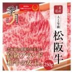 松阪牛 牛肉 肉 和牛 Ａ５等級 極上クラシタローススライス 母の日 2024 250ｇ お取り寄せ グルメ ギフト